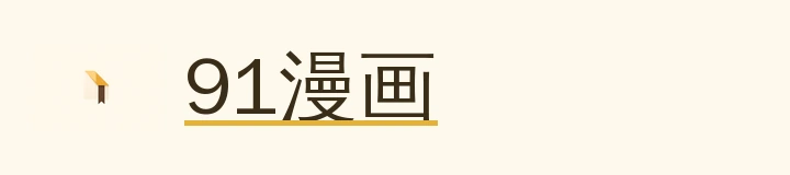 91漫画标识